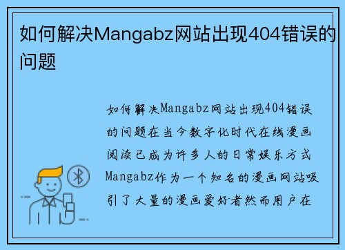 如何解决Mangabz网站出现404错误的问题