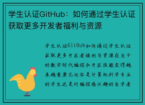学生认证GitHub：如何通过学生认证获取更多开发者福利与资源